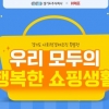 경기도 사회적경제 기획전, ‘우리 모두의 행복한 쇼핑’···최대 30% 할인