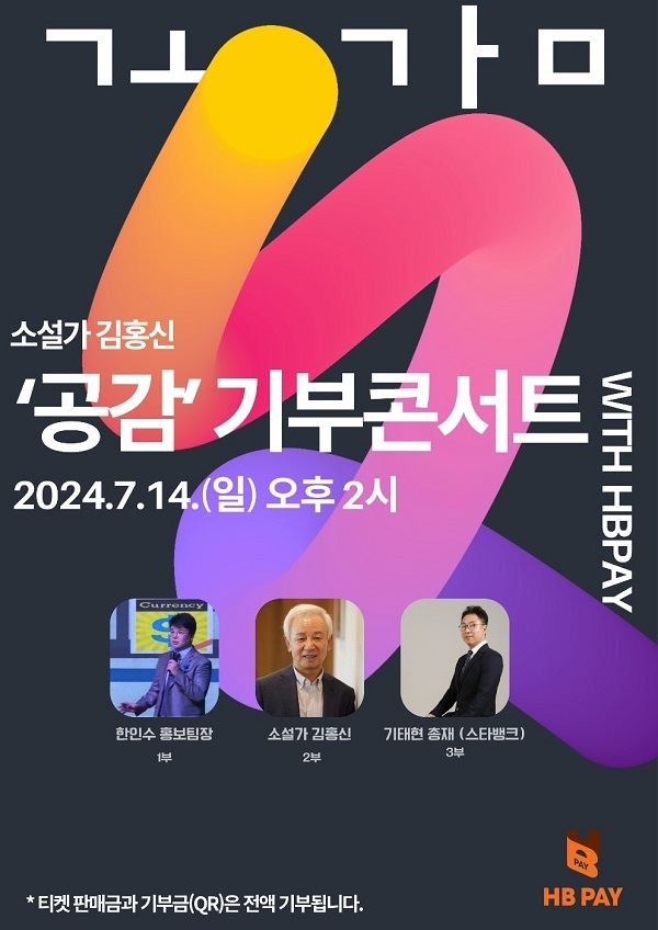 소설가 김홍신 공감 기부콘서트 포스터.  HBPAY 제공