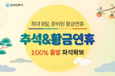 추석 연휴, 100% 출발 확정..온라인투어로 예약하세요