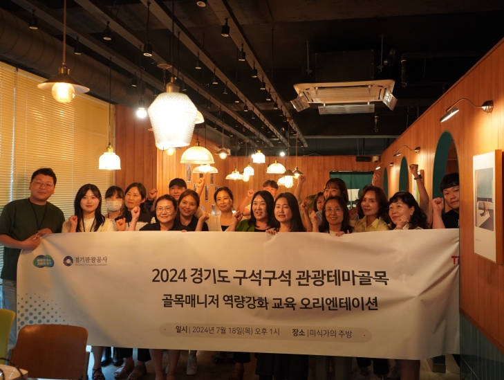 경기도와 경기관광공사는 18일, 올해 선정된 도내 관광테마골목 골목 매니저 23명을 대상으로 ‘골목 매니저 역량강화 교육’을 실시했다. (경기관광공사 제공)