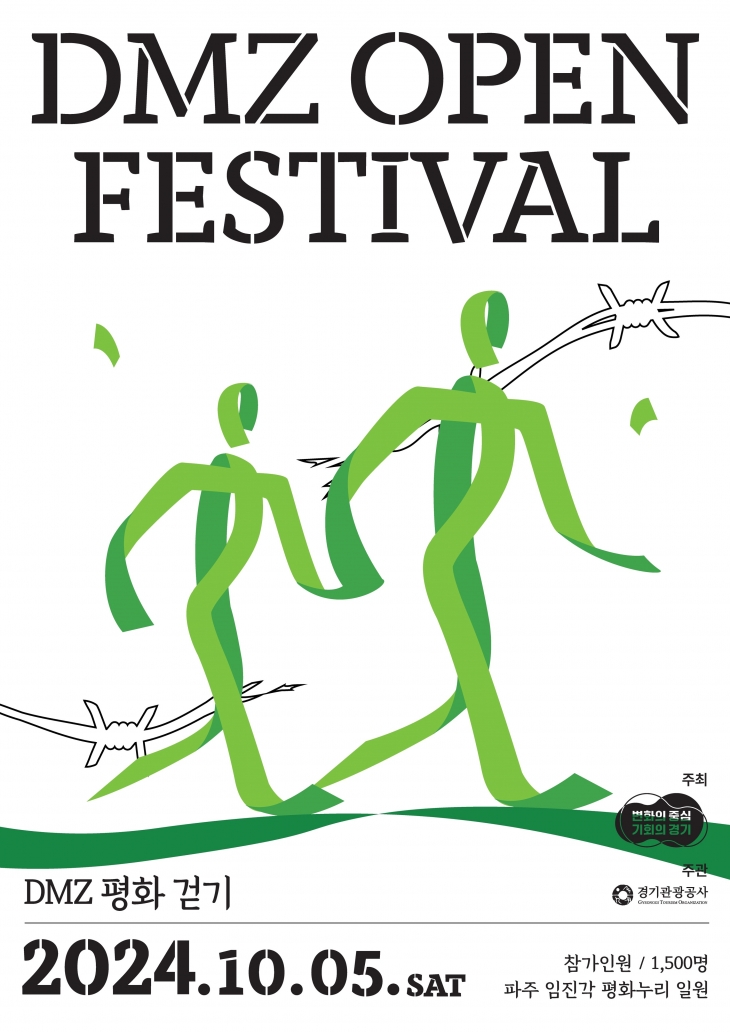 ‘2024년 DMZ 평화 걷기’ 참가자 모집 공고 포스터