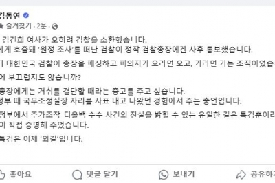 김동연, “피의자 김건희 여사가 검찰 소환”···패싱 당한 검찰총장은 거취 결단해야