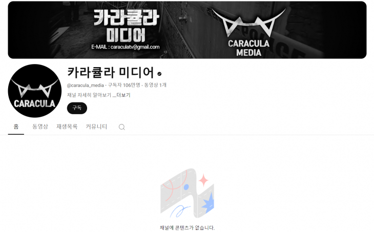 유튜버 쯔양에 대한 협박을 공모한 의혹을 받는 유튜버 카라큘라가 자신의 유튜브 채널에 올렸던 영상을 모두 내렸다. 유튜브 채널 ‘카라큘라 미디어’ 캡처