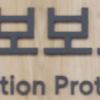 중소기업 부담 경감 ‘정보보호 관리체계’ 인증 문턱 낮춘다
