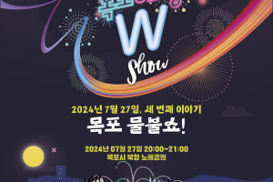 목포 해상W쇼, 북항 노을공원서 특별공연