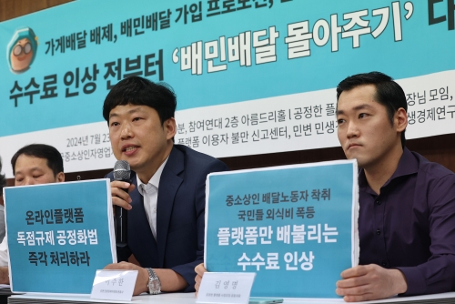 23일 오전 서울 종로구 참여연대에서 공정한플랫폼을위한사장님모임, 전국가맹점주협의회 관계자 등이 배달의민족 수수료 인상 규탄 및 ‘배달몰아주기’ 공정위 신고 기자회견을 하고 있다. 연합뉴스