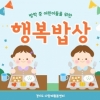 방학에도 굶는 어린이 없도록… 경기 ‘행복밥상’ 모든 시군 확대