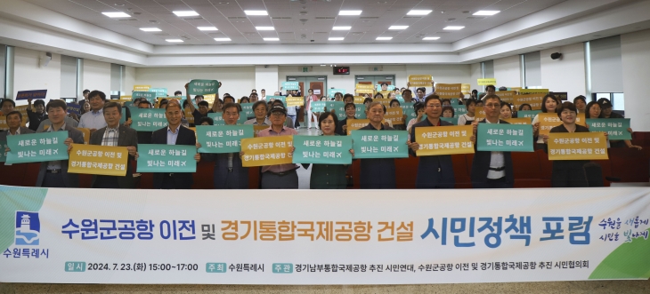 지난 23일 열린 수원군공항 이전 및 경기통합국제공항 건설 시민정책 포럼에 참석한 관계자들이 기념 촬영을 하고 있다. 수원시 제공