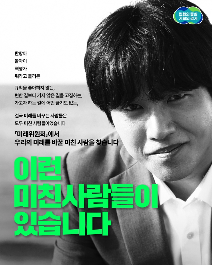 경기도 ‘미래위원회’ 위원 모집 포스터