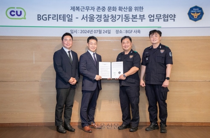 24일 서울 강남구 삼성동 BGF리테일 사옥에서 제복근무자 존중 문화 확산을 위한 BGF리테일-서울경찰청기동본부 업무협약식이 열리고 있다. 2024.7.24 BGF리테일 제공