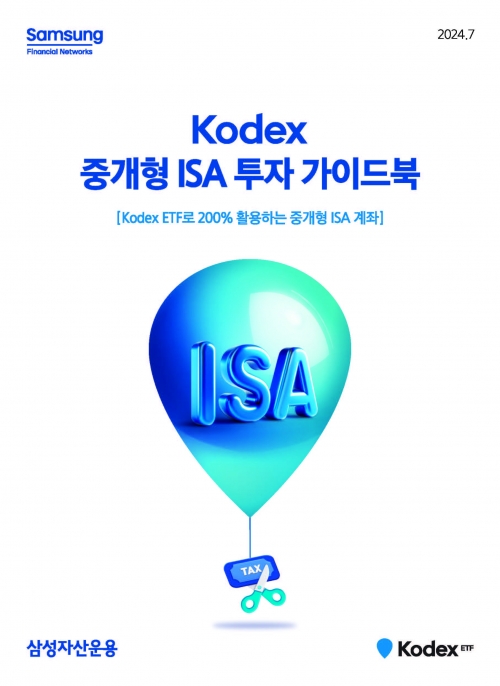 삼성자산운용이 개인 투자자들을 위해 만든 ‘KODEX 중개형 ISA 투자 가이드북’. 삼성자산운용 제공