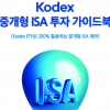 ETF 10종 등 ‘중개형 ISA 투자 가이드북’ 발간