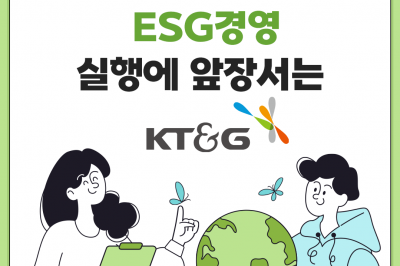 [카드뉴스] ESG 경영 실행에 앞장서는 KT&G