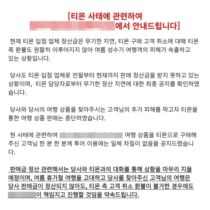 C여행사가 홈페이지에 올린 공지를 통해 “티몬에서 여행 상품을 구매한 고객들의 여행 일정을 책임지고 진행하겠다”고 밝혔다. 자료 : 온라인 커뮤니티