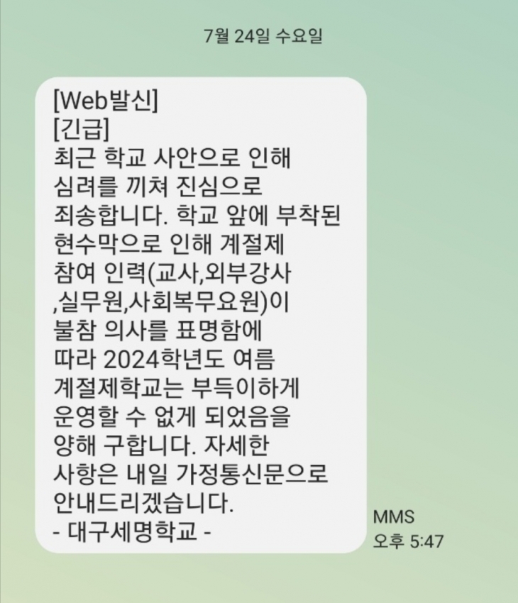 대구 한 공립 특수학교가 지난 24일 학부모들에게 ‘여름 계절제학교’ 운영을 할 수 없게 됐다며 발송한 문자메시지. 학부모 측 제공