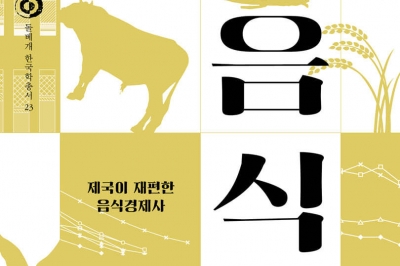 쌀·홍삼·명란젓… 일제가 뒤흔든 조선의 먹거리