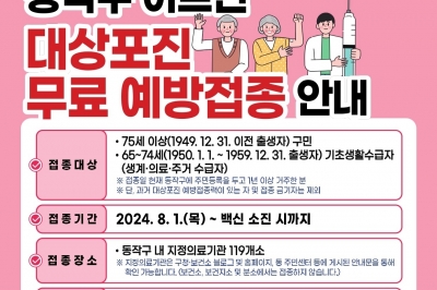 동작구 75세 이상 어르신은 ‘대상포진 예방 접종’이 공짜