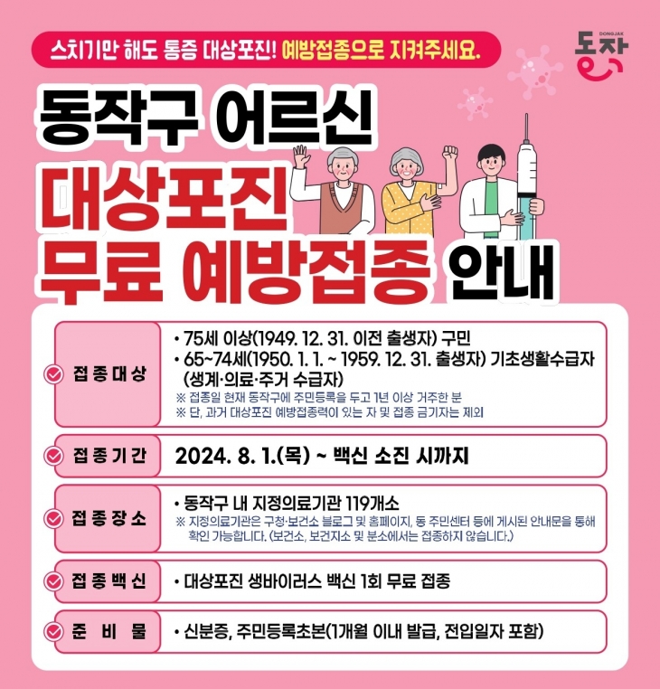 서울 동작구 대상포진 무료 예방 접종 안내 포스터. 동작구 제공