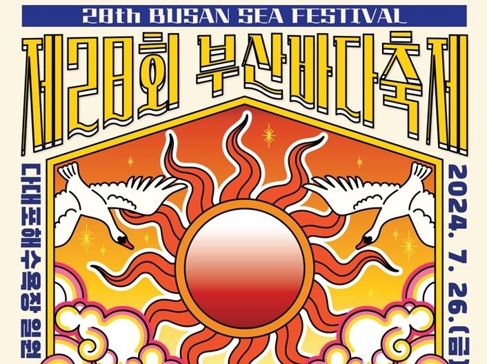 부산바다축제 포스터. 2024.7.26. 부산시 제공