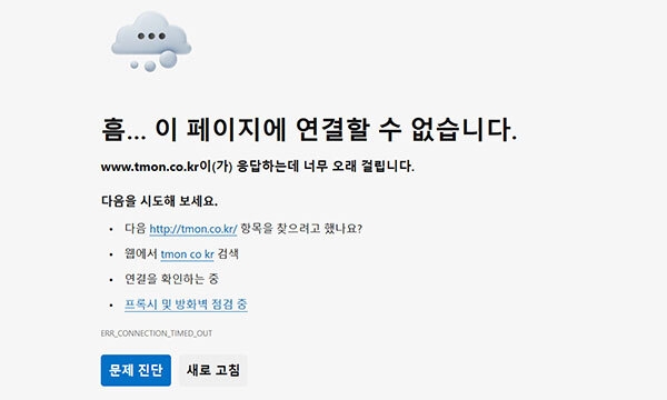 28일 오후 8시20분쯤 티몬 홈페이지 접속 장애가 발생했다. 티몬 홈페이지 캡처