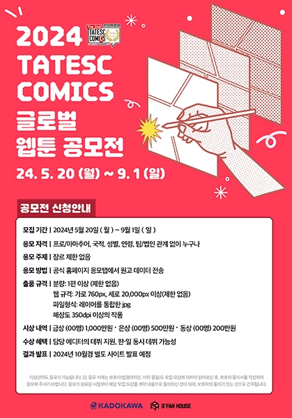 2024 TATESC COMICS 글로벌 웹툰 공모전, 한국어 부문 모집