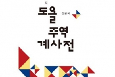 [최보기의 책보기] ‘주역’을 어떻게 읽을 것인가