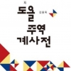 [최보기의 책보기] ‘주역’을 어떻게 읽을 것인가