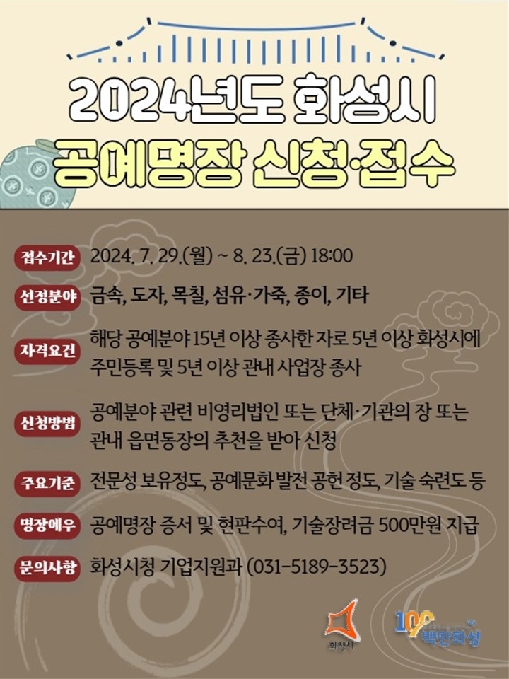 화성시 공예명장 모집 관련 포스터. 화성시 제공