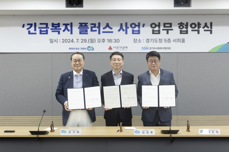 경기도·경기사회공동모금회·경기도사회복지협의회, ‘긴급복지 플러스’ 업무협약 체결 사진(경기도 제공)