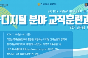 한기대, ‘K-디지털 분야 교직훈련과정’ 모집