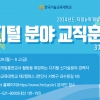 한기대, ‘K-디지털 분야 교직훈련과정’ 모집