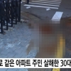 ‘80㎝ 일본도’ 휘둘러 아파트 주민 살해…30대男 긴급 체포
