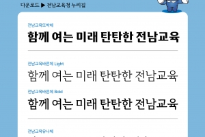 전남교육청, 전용서체 개발 무료 배포