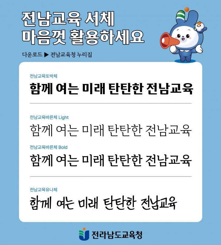 전남교육 전용서체 샘플 이미지