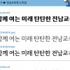 전남교육청, 전용서체 개발 무료 배포