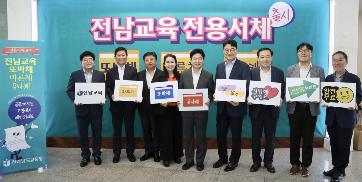 김대중(가운데)교육감과 전남교육청 간부들이 29일 청사에서 열린 ‘전남교육 전용서체 출시 기념행사’를 마친 뒤 기념촬영을 하고 있다.