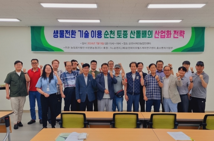 순천시와 (재)순천바이오헬스케어연구센터, 중소벤처기업부가 후원한 세미나 이후 참석자들이 기념사진을 찍고 있다.