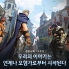 10돌 맞은 ‘검은사막’… 기술력으로 이끌었다