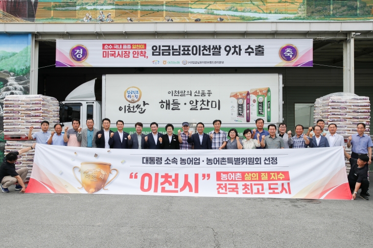 31일 이천농협 RPC에서 열린 임금님표이천쌀 해외 수출 9회 차 기념식에서 김경희(왼쪽 9번째) 시장을 비롯해 박명서 시의회의장 등 시도의원과 김현수 농협중앙회 이천시 지부장, 관내 농협 조합장, 농업인 단체, 관계공무원 등 참석자들이 기념사진을 찍고 있다. 임금님표이천브랜드관리본부 제공