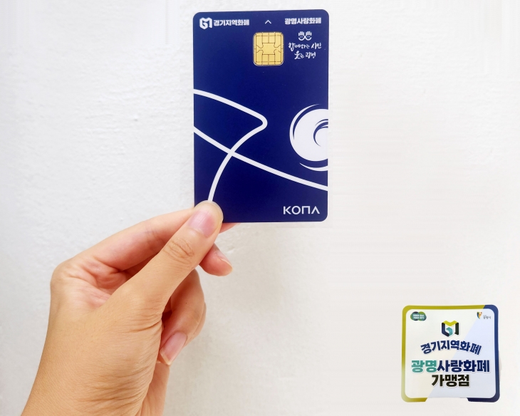 광명시는 8월 1일부터 광명사랑화폐 가맹점의 연매출 제한 기준을 기존 10억원에서 12억원으로 상향 조정한다. 사진은 광명사랑화폐.  광명시 제공