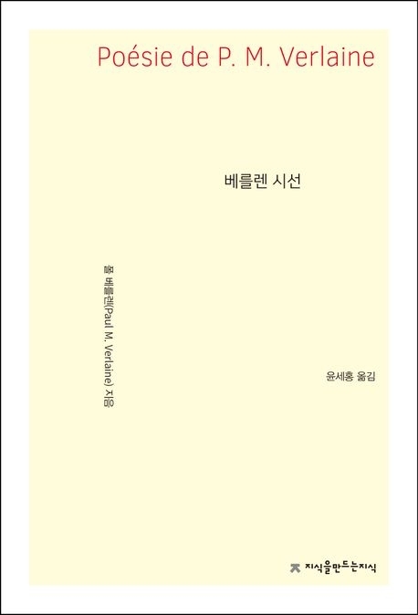 폴 베를렌의 시집 ‘말 없는 연가’ 국내 번역본 표지.