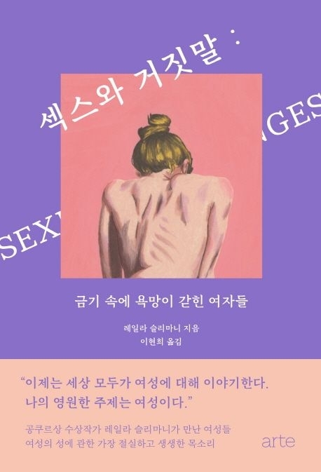 레일라 슬리마니의 에세이 ‘섹스와 거짓말’ 국내 번역본 표지.