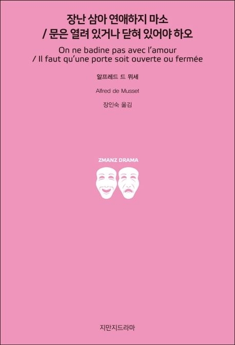 알프레드 드 뮈세의 희곡 ‘장난삼아 연애하지 마소’ 국내 번역본 표지.