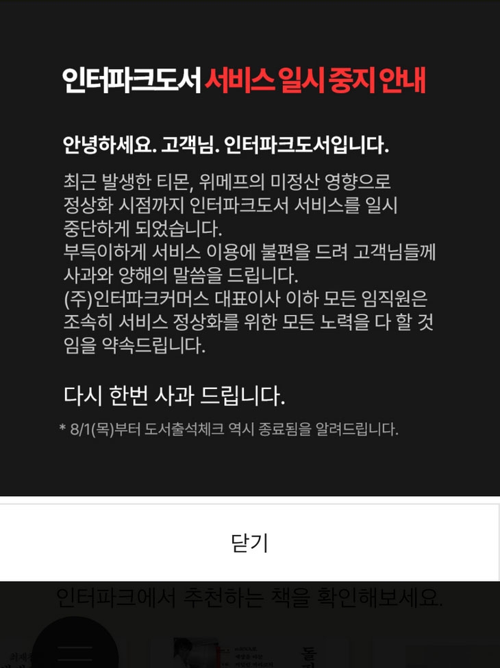 인터파크커머스 산하 인터파크도서는 31일부터 서비스를 일시 중단하겠다고 공지했다. 웹사이트 캡처