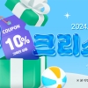 경기도 쇼핑몰 ‘착착착’, 8월의 크리스마스 기획전···최대 10% 할인