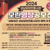 성남시, 모란전통시장 새 단장 기념 ‘영상공모전’ 개최