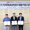 경콘진-광명도시공사-릭스스튜디오, ‘경기도 지역특화 콘텐츠 개발’ 업무협약