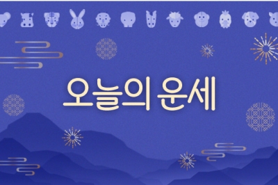 [김동완의 오늘의 운세] 2024년 9월 5일