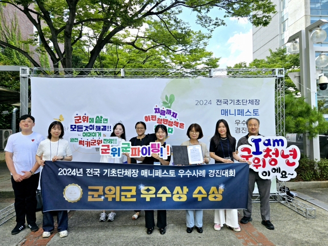 대구 군위군 공무원들이  ‘2024 전국 기초단체장 매니페스토 우수사례 경진대회’에서 일자리 및 고용환경 개선 분야에서 우수상을 수상했다. 군위군 제공