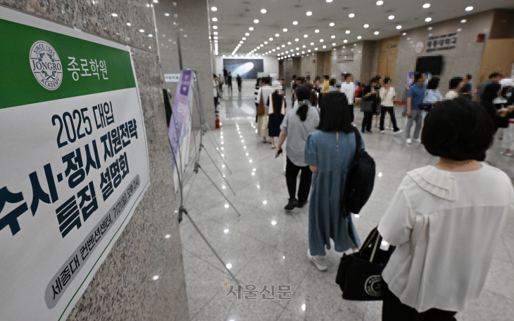 21일 서울 광진구 세종대학교 컨벤션센터에서 열린 종로학원 주최 ‘2025 대입 수시•정시 지원전략 특집 설명회’에서 학부모 및 학생들이 입장을 기다리고 있다. 2024.7.21 홍윤기 기자